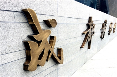 景區(qū)標識牌的文字設計