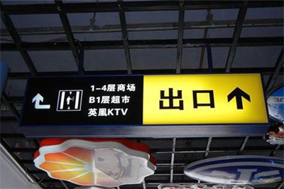 改善地下車(chē)庫(kù)引導(dǎo)標(biāo)識(shí)系統(tǒng)發(fā)展方向（一）