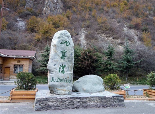 九寨溝景區(qū)標識系統(tǒng)