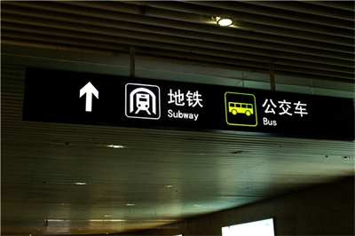 地鐵標識標牌制作問題因素有哪些？